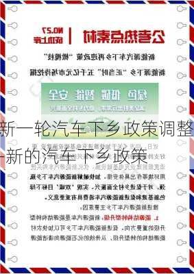 新一轮汽车下乡政策调整-新的汽车下乡政策