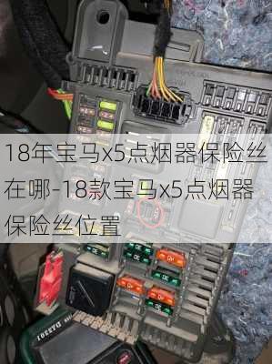 18年宝马x5点烟器保险丝在哪-18款宝马x5点烟器保险丝位置