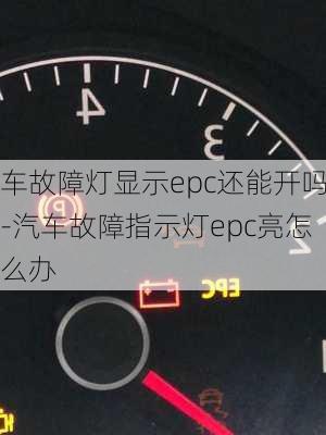 车故障灯显示epc还能开吗-汽车故障指示灯epc亮怎么办