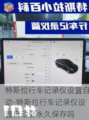 特斯拉行车记录仪设置自动-特斯拉行车记录仪设置自动会永久保存吗