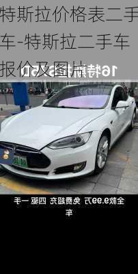 特斯拉价格表二手车-特斯拉二手车报价及图片