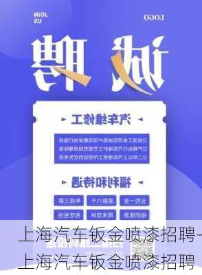 上海汽车钣金喷漆招聘-上海汽车钣金喷漆招聘