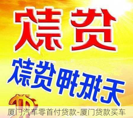 厦门汽车零首付贷款-厦门贷款买车