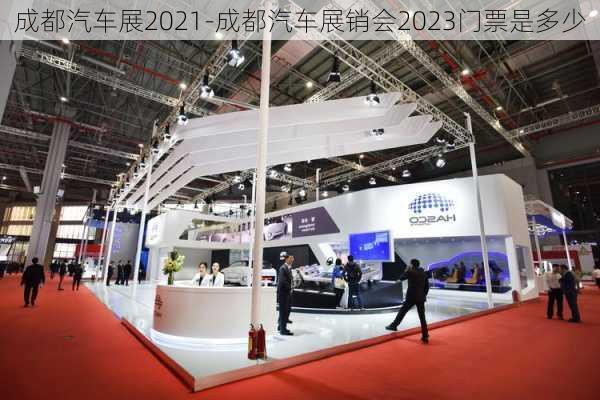 成都汽车展2021-成都汽车展销会2023门票是多少