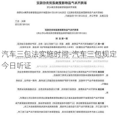 汽车三包法实施时间-汽车三包规定今日听证