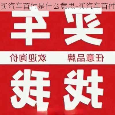 买汽车首付是什么意思-买汽车首付