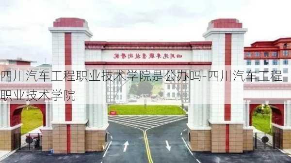 四川汽车工程职业技术学院是公办吗-四川汽车工程职业技术学院