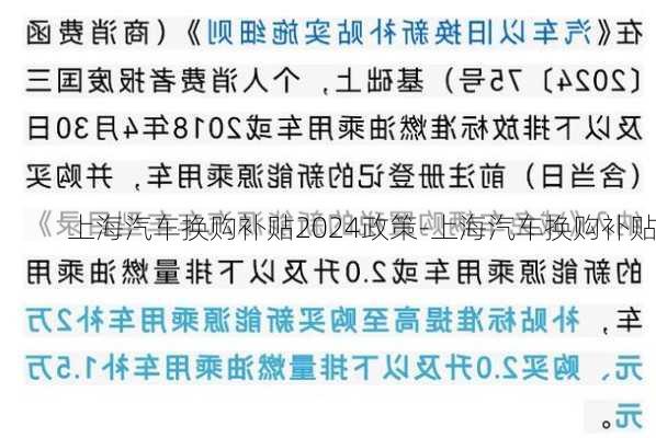 上海汽车换购补贴2024政策-上海汽车换购补贴