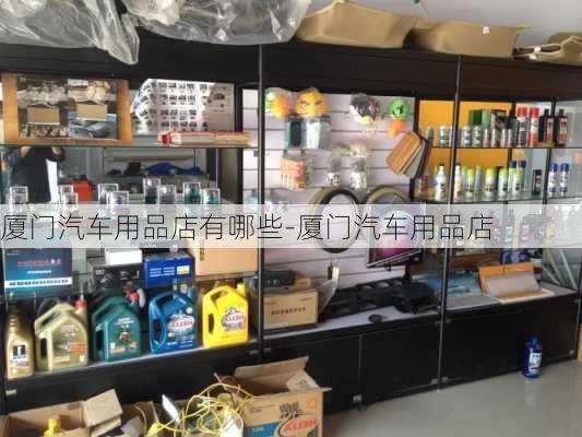 厦门汽车用品店有哪些-厦门汽车用品店