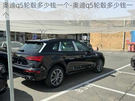 奥迪q5轮毂多少钱一个-奥迪q5轮毂多少钱一个