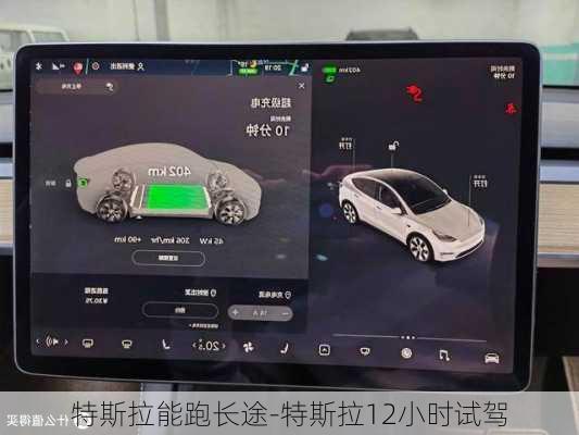 特斯拉能跑长途-特斯拉12小时试驾