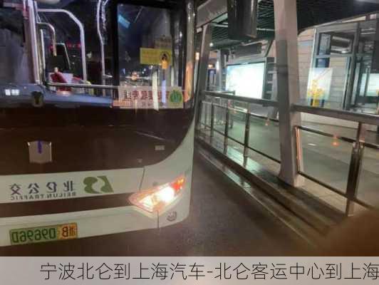 宁波北仑到上海汽车-北仑客运中心到上海