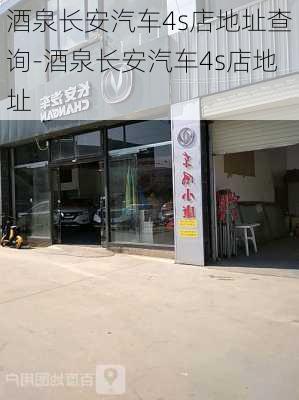 酒泉长安汽车4s店地址查询-酒泉长安汽车4s店地址