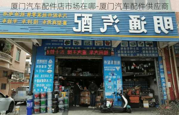 厦门汽车配件店市场在哪-厦门汽车配件供应商