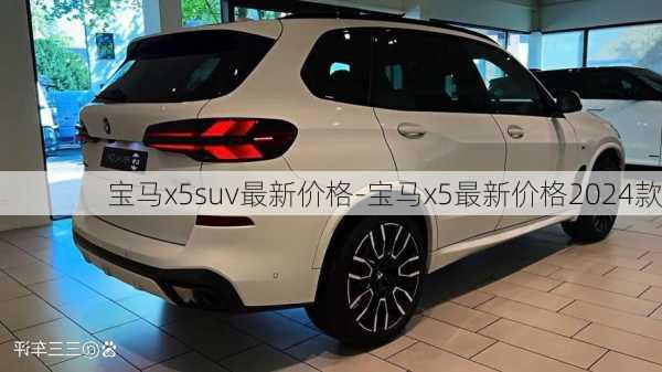 宝马x5suv最新价格-宝马x5最新价格2024款