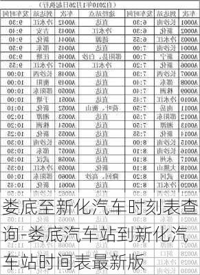 娄底至新化汽车时刻表查询-娄底汽车站到新化汽车站时间表最新版