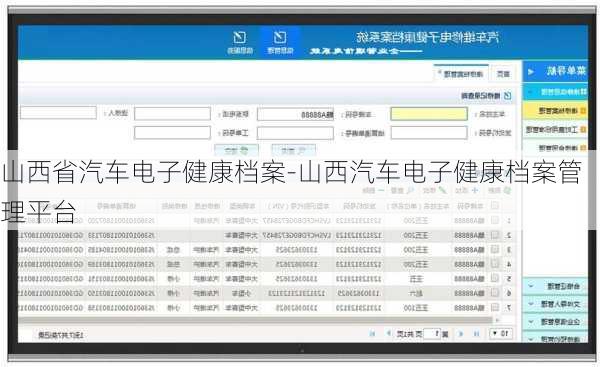 山西省汽车电子健康档案-山西汽车电子健康档案管理平台