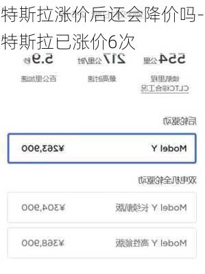 特斯拉涨价后还会降价吗-特斯拉已涨价6次