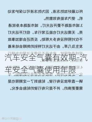 汽车安全气囊有效期-汽车安全气囊使用年限