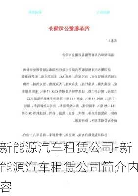 新能源汽车租赁公司-新能源汽车租赁公司简介内容