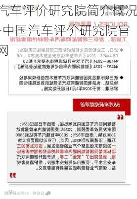 汽车评价研究院简介概况-中国汽车评价研究院官网