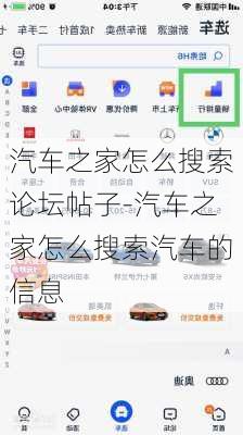 汽车之家怎么搜索论坛帖子-汽车之家怎么搜索汽车的信息