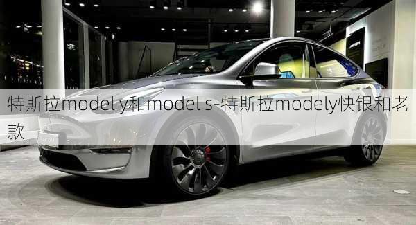 特斯拉model y和model s-特斯拉modely快银和老款