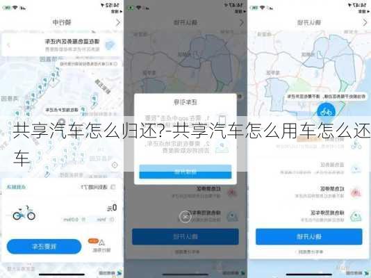 共享汽车怎么归还?-共享汽车怎么用车怎么还车