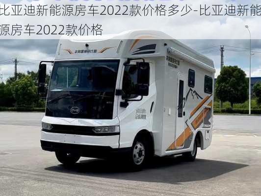 比亚迪新能源房车2022款价格多少-比亚迪新能源房车2022款价格