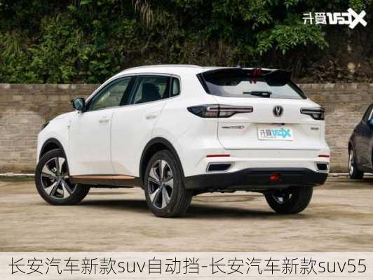 长安汽车新款suv自动挡-长安汽车新款suv55