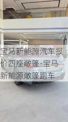 宝马新能源汽车报价四座敞篷-宝马新能源敞篷跑车