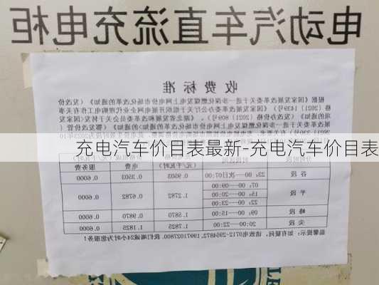 充电汽车价目表最新-充电汽车价目表