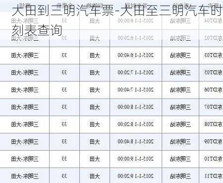 大田到三明汽车票-大田至三明汽车时刻表查询