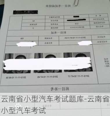 云南省小型汽车考试题库-云南省小型汽车考试