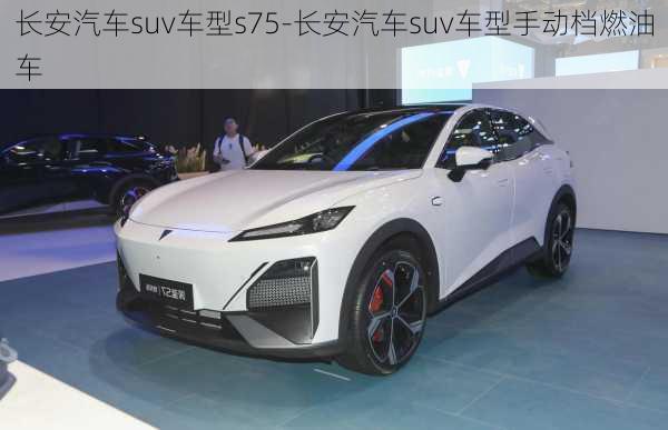 长安汽车suv车型s75-长安汽车suv车型手动档燃油车