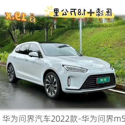 华为问界汽车2022款-华为问界m5