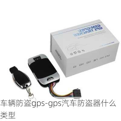 车辆防盗gps-gps汽车防盗器什么类型