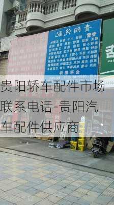 贵阳轿车配件市场联系电话-贵阳汽车配件供应商