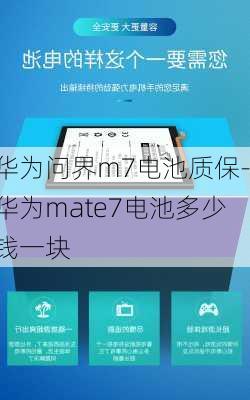 华为问界m7电池质保-华为mate7电池多少钱一块