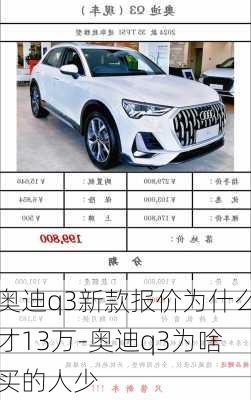 奥迪q3新款报价为什么才13万-奥迪q3为啥买的人少