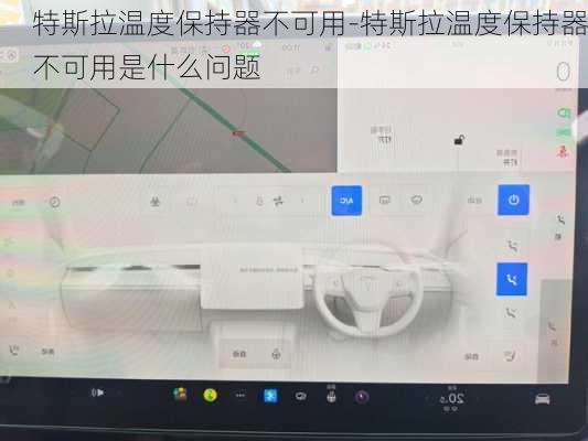 特斯拉温度保持器不可用-特斯拉温度保持器不可用是什么问题