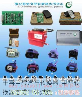 丰喜甲醇汽车转换器-甲醇转换器变成气体燃烧