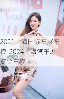 2021上海国际车展车模-2024上海汽车展览会车模