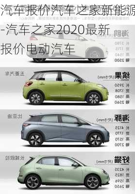 汽车报价汽车之家新能源-汽车之家2020最新报价电动汽车