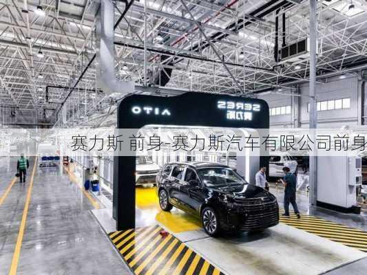 赛力斯 前身-赛力斯汽车有限公司前身