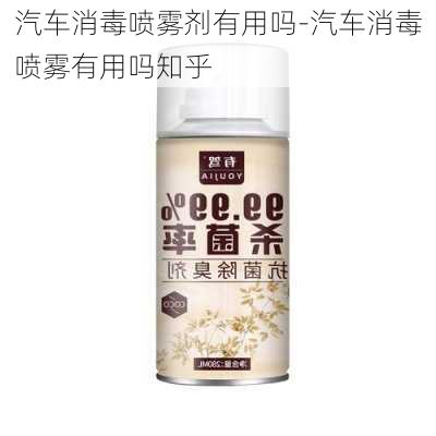 汽车消毒喷雾剂有用吗-汽车消毒喷雾有用吗知乎