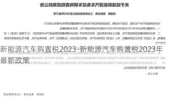 新能源汽车购置税2023-新能源汽车购置税2023年最新政策