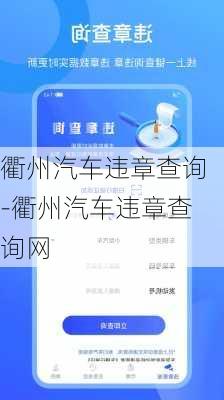 衢州汽车违章查询-衢州汽车违章查询网