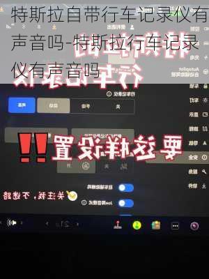 特斯拉自带行车记录仪有声音吗-特斯拉行车记录仪有声音吗