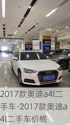 2017款奥迪a4l二手车-2017款奥迪a4l二手车价格